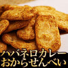 【ベントーヴェン】ハバネロカレーおからせんべい　600g