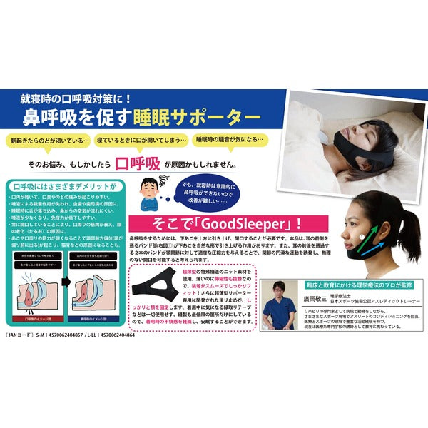 【昼におはよう】鼻呼吸誘導サポーター GoodSleeper S-M