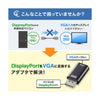 【ベントーヴェン】サンワサプライ DisplayPort-VGA変換アダプタ AD-DPV05